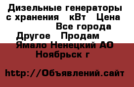 Дизельные генераторы с хранения 30кВт › Цена ­ 185 000 - Все города Другое » Продам   . Ямало-Ненецкий АО,Ноябрьск г.